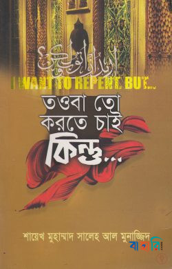 তওবা তো করতে চাই কিন্তু...