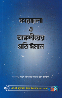 ফায়ছালা ও তাক্বদীরের প্রতি ঈমান