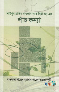 শাইখুল হাদিস মাওলানা যাকারিয়া রহ.-এর পাঁচ কন্যা
