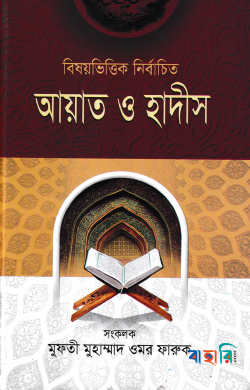 বিষয়ভিত্তিক নির্বাচিত আয়াত ও হাদীস-১ম খন্ড