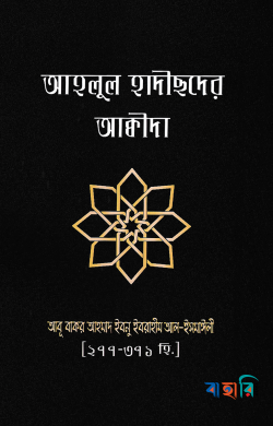 আহলুল হাদীছদের আক্বীদা