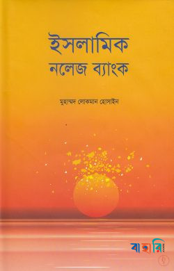 ইসলামিক নলেজ ব্যাংক