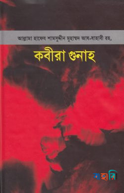 কবীরা গুনাহ