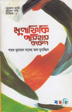 মুনাফিকি পরিহার করুন