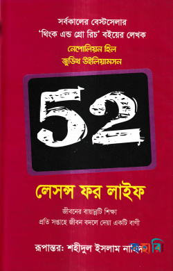 ৫২ লেসন্স ফর লাইফ