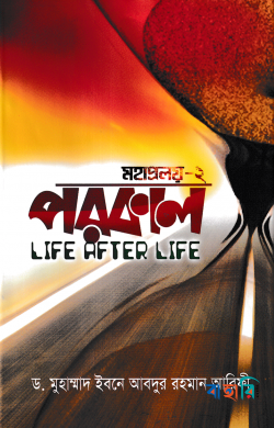 পরকাল (মহাপ্রলয় - ২)