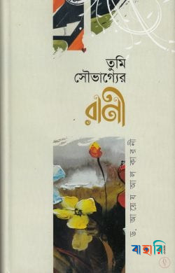 তুমি সৌভাগ্যের রাণী