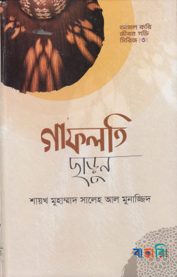 গাফলতি ছাড়ুন