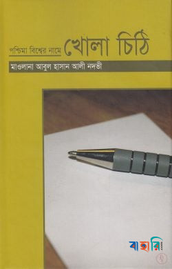 পশ্চিমা বিশ্বের নামে খোলা চিঠি