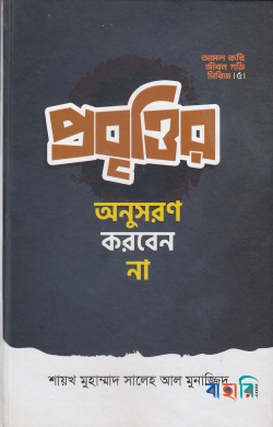 প্রবৃত্তির অনুসরণ করবেন না