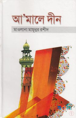 আমালে দীন