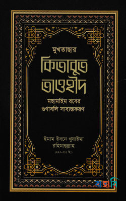 মুখতাছার কিতাবুত তাওহীদ