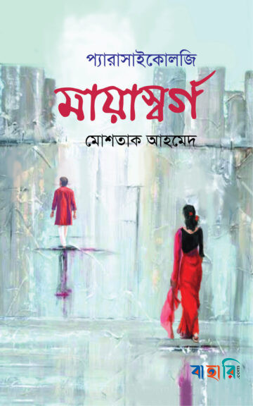 মায়াস্বর্গ