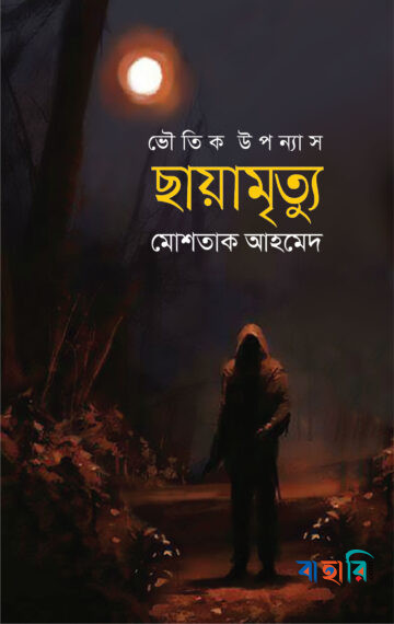 ছায়ামৃত্যু