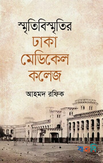 স্মৃতিবিস্মৃতির ঢাকা মেডিকেল কলেজ