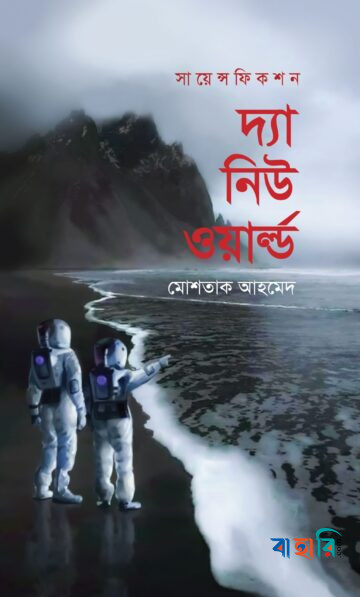 দ্যা নিউ ওয়ার্ল্ড