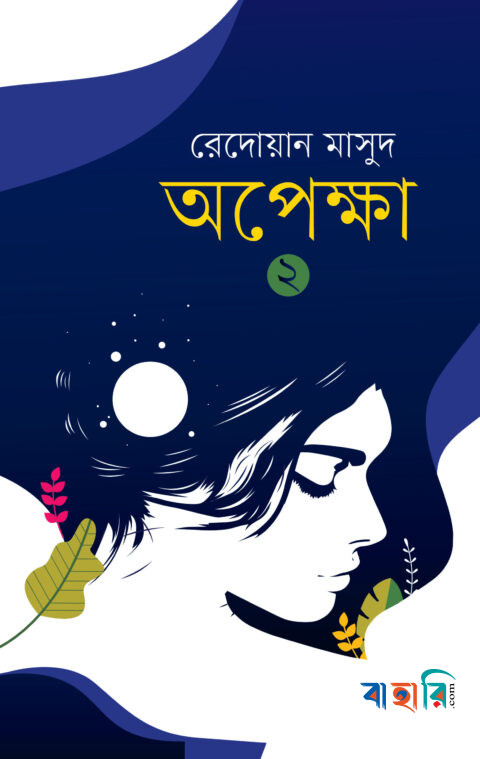 অপেক্ষা - ২য়
