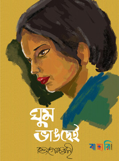 ঘুম ভাঙছেই
