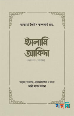 ইসলামি আকিদা - প্রথম খণ্ড