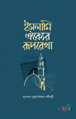ইসলামি ঐক্যের রূপরেখা