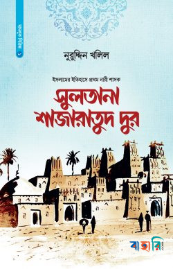 সুলতানা শাজারাতুদ দুর