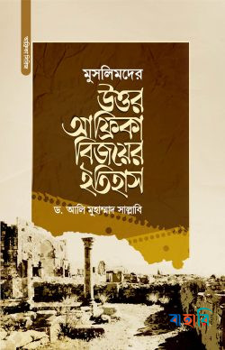 মুসলিমদের উত্তর-আফ্রিকা বিজয়ের ইতিহাস