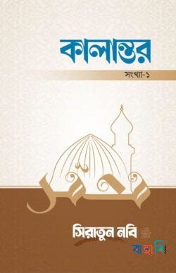 কালান্তর-১, সিরাতুন নবি সা.