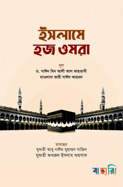 ইসলামে হজ ওমরা