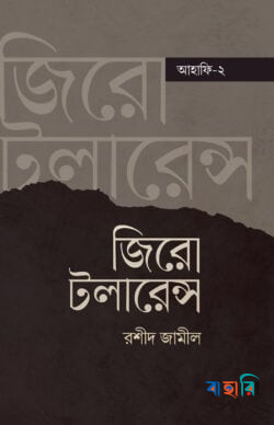 জিরো টলারেন্স