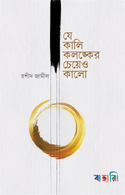 যে কালি কলঙ্কের চেয়েও কালো