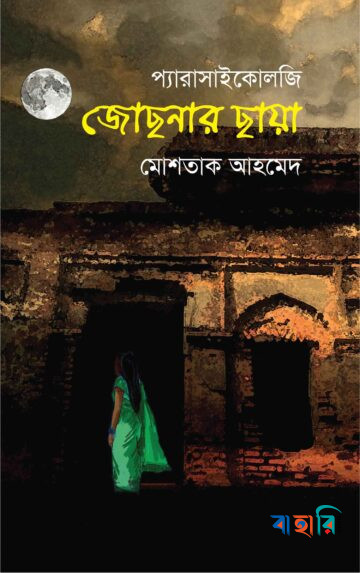 জোছনার ছায়া
