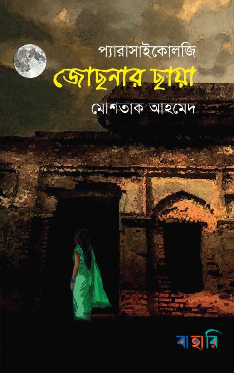 জোছনার ছায়া