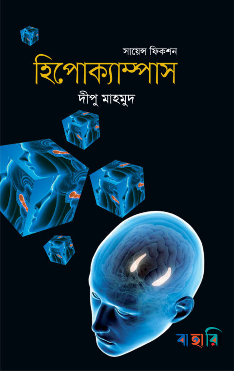 হিপোক্যাম্পাস
