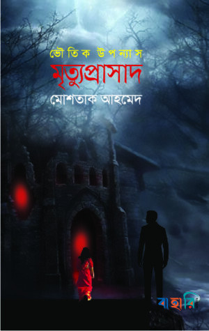 মৃত্যুপ্রাসাদ