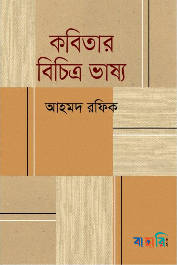 কবিতার বিচিত্র ভাষ্য