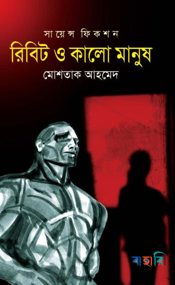 রিবিট ও কালো মানুষ
