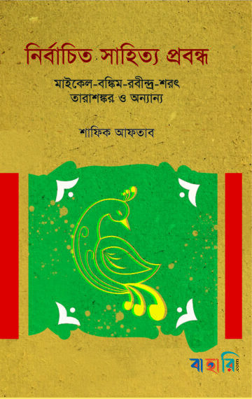 নির্বাচিত সাহিত্য প্রবন্ধ