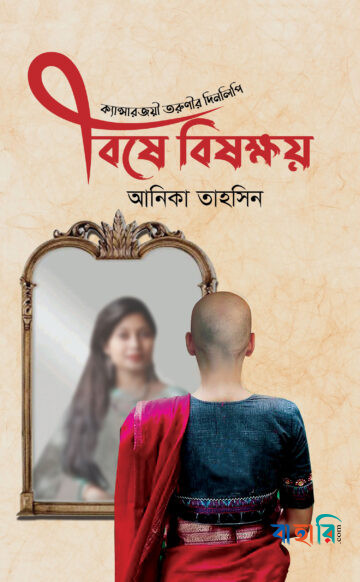 বিষে বিষক্ষয়