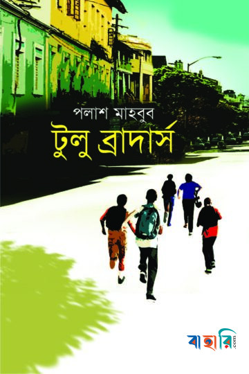 টুলু ব্রাদার্স