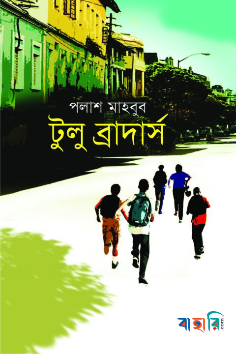 টুলু ব্রাদার্স