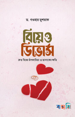 বিয়ে ও ডিভোর্স