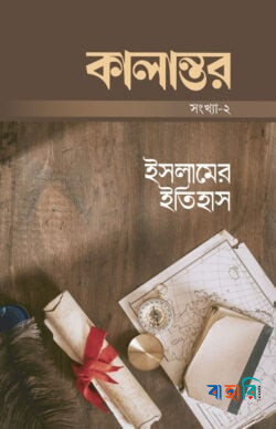 কালান্তর-২ : ইসলামের ইতিহাস