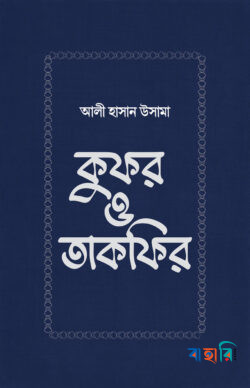 কুফর ও তাকফির
