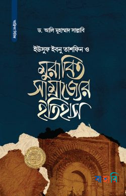 ইউসুফ ইবনু তাশফিন ও মুরাবিত সাম্রাজ্যের ইতিহাস