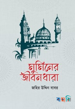 মুমিনের জীবনধারা