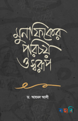 মুনাফিকের পরিচয় ও স্বরূপ