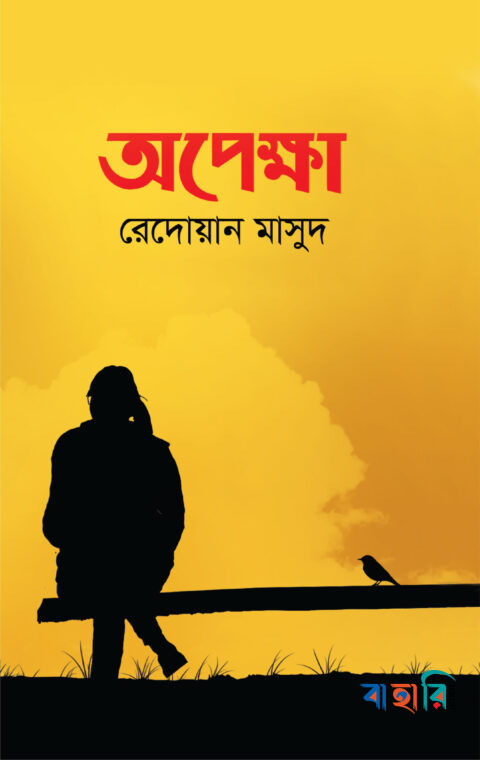 অপেক্ষা