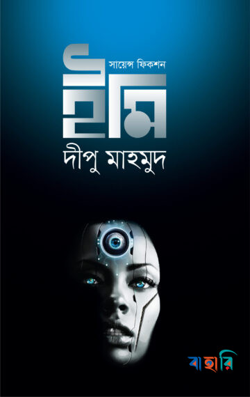 সায়েন্স ফিকশন- ইমি