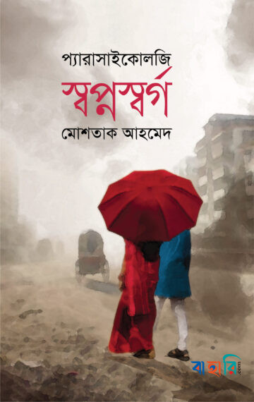 স্বপ্নস্বর্গ