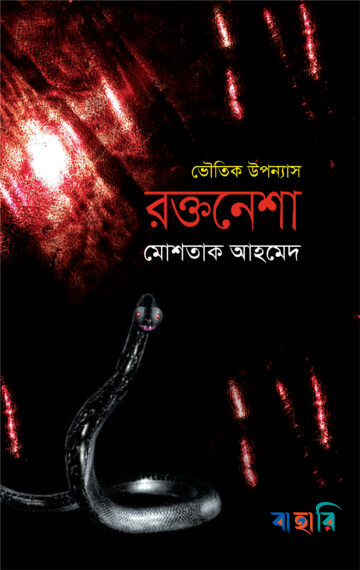 রক্তনেশা